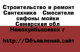 Строительство и ремонт Сантехника - Смесители,сифоны,мойки. Самарская обл.,Новокуйбышевск г.